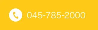 内科へのご連絡はこちらTEL：045-785-2000